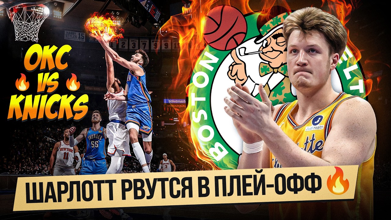 ШАРЛОТТ НЕСУТСЯ НАПРЯМУЮ В ПЛЕЙ-ОФФ / ОКЛАХОМА И НЬЮ-ЙОРК БРОСКИ НА ОВЕРТАЙМ!