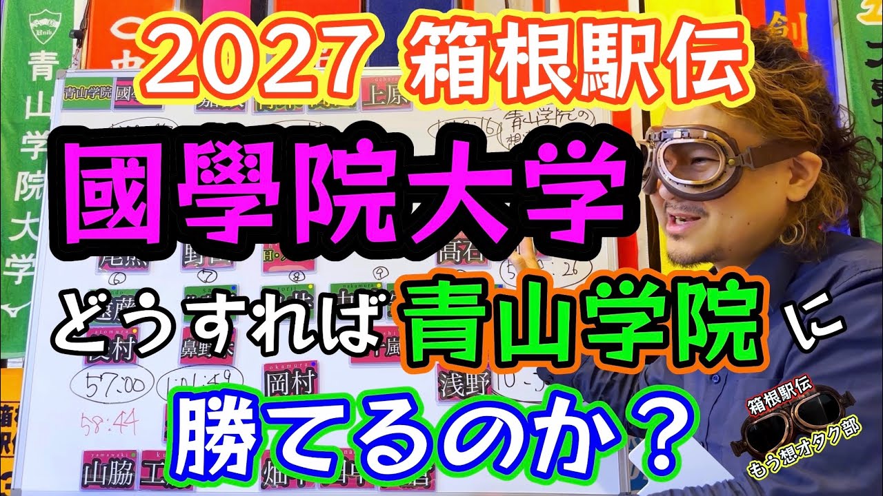 #75【國學院大学】2027箱根駅伝・青山学院に勝てるのか？高石樹・野田顕臣・飯國新太・尾熊迅斗・野中恒亨 #箱根駅伝