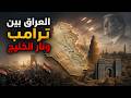 العراق بين ترامب ونار الخليج 