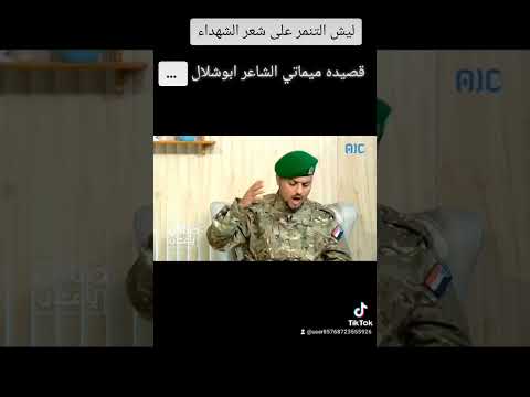 ونفزع جنب ابو قاسم ونربط ميماتي ونوقف جنب ابو قاسم ابوقاسم شعر شهداء 