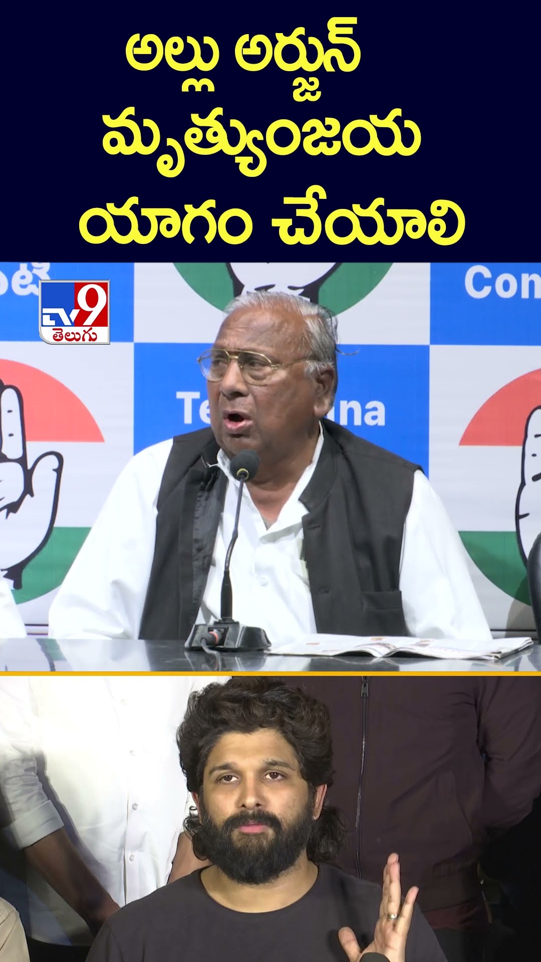 అల్లు అర్జున్ మృత్యుంజయ యాగం చేయాలి : V. Hanumantha Rao - TV9