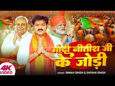 #Video | जोड़ी मोदी नितीश के हिट होइ | #Pawan Singh | Jodi Modi Nitish Ke Hit Hoi | #Shivani Singh