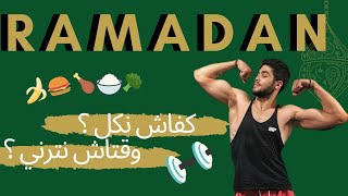 ROAD TO 1st SHOW - EP.5 - KIFACH NT3AMLO M3A RAMADAN ? FITNESS & NUTRITION screenshot 4