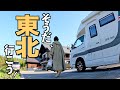 東北探検!キャンピングカーでの楽しい旅