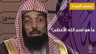 ما هو اسم الله الأعظم، الذي إذ دعي به أجاب، ,إذا سئل به أعطى؟