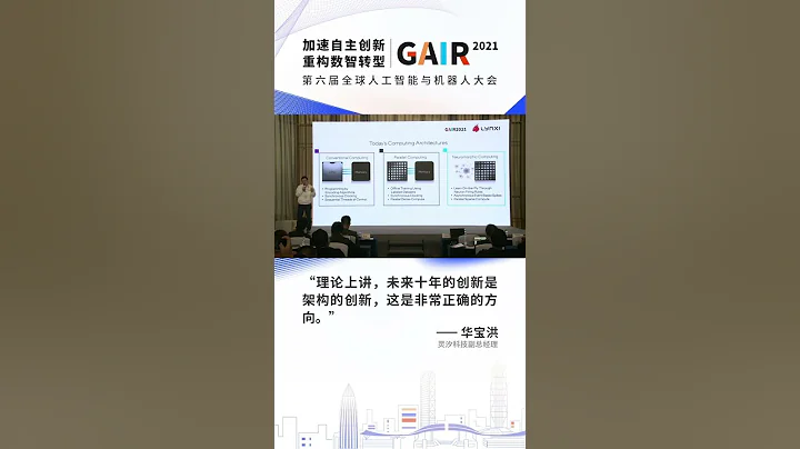 华宝洪：未来十年的创新是架构的创新丨GAIR 2021 - 天天要闻