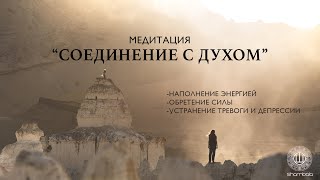 Медитация "Cоединение с Духом". Средство от тревоги и депрессии. (Amrita) [Shambala Channel]