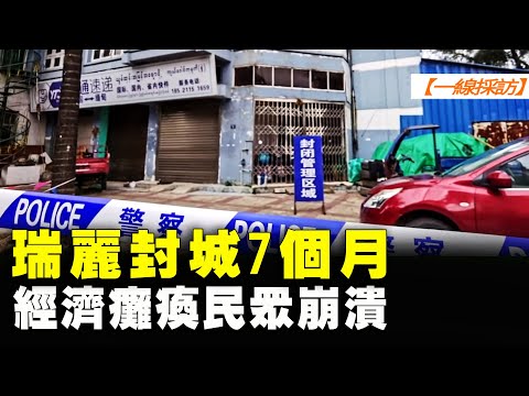 【 #一线采访 】瑞丽封城7个月 经济瘫痪民众崩溃