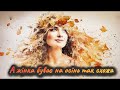 А жінка буває на осінь так схожа Осіння лірична пісня про жінку Official Video 2025
