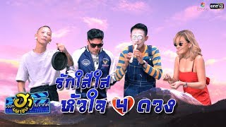 รักใส๊ใสหัวใจ 4 ดวง | เฮฮาหน้าร้าน | บริษัทฮาไม่จำกัด (มหาชน) | EP.98 | 28 ก.ย. 62