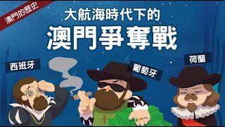 葡萄牙與荷蘭、西班牙的澳門爭奪戰 ▶ 澳門的歷史