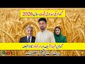 Wheat Support Price 2026 / گندم کی نئیامدادی قیمت فائنل اعلان احمد یارآفیشل