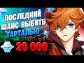 ПОСЛЕДНИЕ КРУТКИ ТАРТАЛЬИ | ОТКРЫТИЕ МОЛИТВ | Genshin Impact 1.5