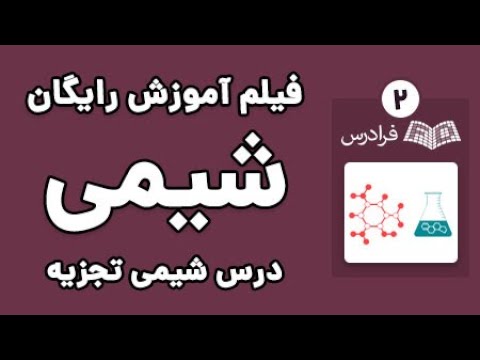 آموزش شیمی تجزیه - طیف ‌سنجی جرمی اتمی