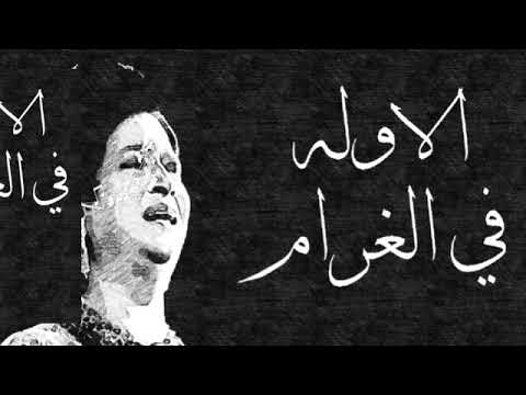 أم كلثوم الاوله في الغرام