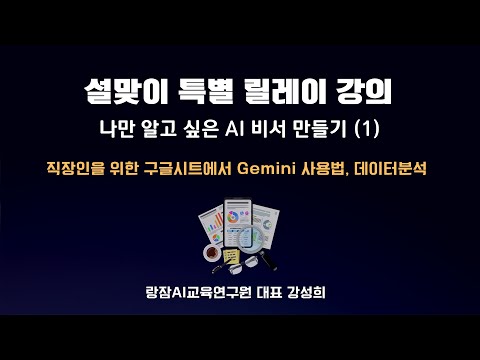 직장인을 위한 구글시트에서 제미나이 Gemini 사용법, 데이터분석