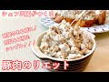 #335『豚肉のリエット』フランスの伝統的な保存食！｜シェフ三國の簡単レシピ