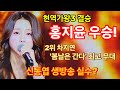 현역가왕3 결승 홍지윤 우승 차지연 2위 3위 이수연 금잔디 홍자 탈락 신동엽의 생방송 실수
