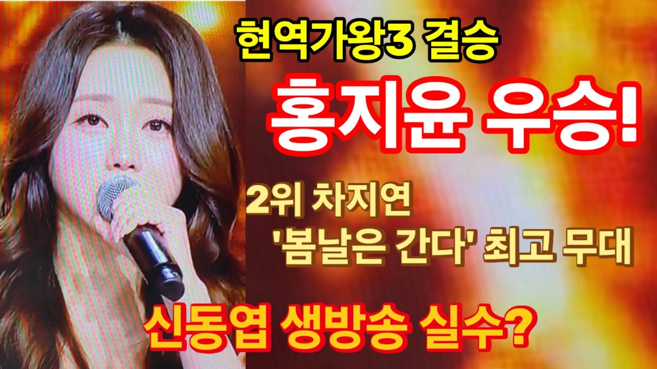 현역가왕3 결승, 홍지윤 우승! 자치연 2위, 3위 이수연.금잔디/홍자 탈락! 신동엽의 생방송 실수?