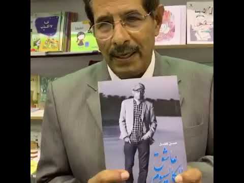 كلمة الدكتور غازي المحروس في حق حسن فضل وكتاب عاشق الكالسيوم