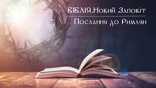 Біблія | Новий Заповіт | Послання Павла до Римлян | слухати онлайн українською | переклад І. Огієнко
