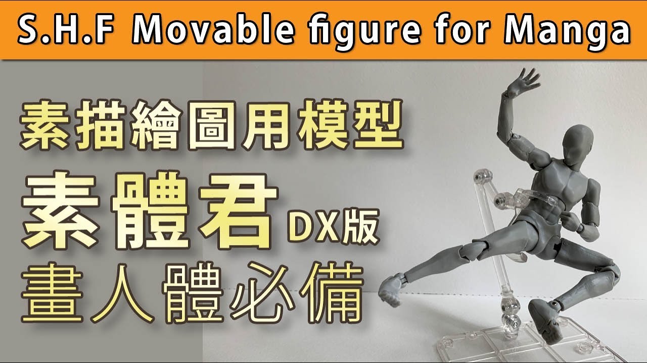 素描繪圖用模型素體君dx版畫人體必備【屯門畫室】shf Movable Figure For Manga Youtube