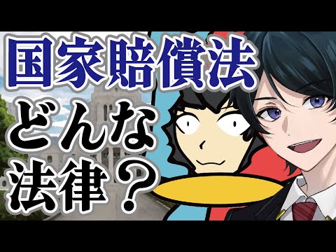 【 法律 】国家賠償法ってどんな法律？よくみる国賠について紹介！【今回は国家賠償法1条1項】