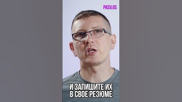 Как составить резюме? Виктор Богуцкий // школа PASV #shorts
