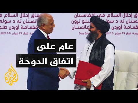 قضايا الحصاد - ماذا تحقق بعد عام من الاتفاق بين طالبان وأمريكا؟