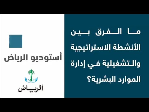 الفرق بين الأنشطة الاستراتيجية والأنشطة التشغيلية في إدارة الموارد البشرية