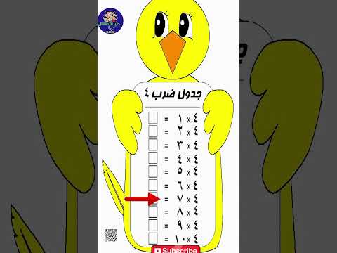 جدول الضرب 4   حفظ سريع بدون نسيان! 🚀 #تعليم ممتع #مدرسة البيت