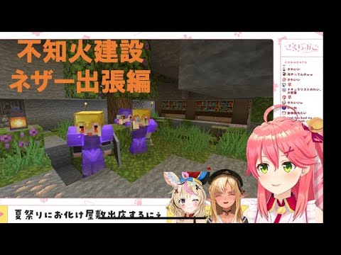 【不知火建設】ネザー遠足みどころ！【ホロライブ切り抜き/さくらみこ/不知火フレア/尾丸ポルカ】