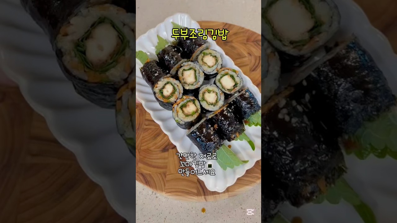 두부조림김밥 (간단한 재료로 맛있는 김밥 만들기) — 소소한 밥상 레시피 썸네일