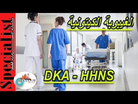 diabetes-|-16-|-dka-|-hhns-|-الغيبوبة-الكيتونية-|-غيبوبة-السكر-المرتفع-|ارتفاع-السكر|-خميس-الصيادلة