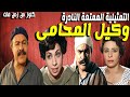 حصريا التمثيلية الممتعة وكيل المحامى محمد رضا عبدالحفيظ التطاوى نعيمة وصفى احسان شريف 