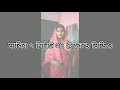 ভাবির ভাইরাল ভিডিও