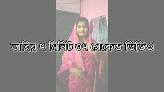 ভাবির ভাইরাল ভিডিও