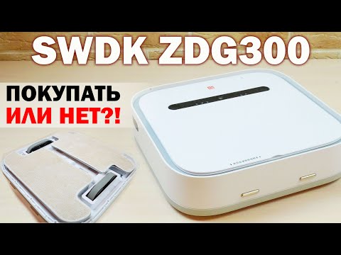 Xiaomi SWDK ZDG300: недорогой, но эффективный робот-полотер🔥 ОБЗОР и ТЕСТ✅
