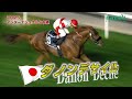 2025インターナショナルS中継