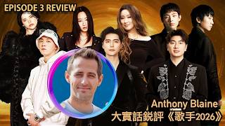 國外音樂製作人大實話銳評《歌手2026》第三期 Music Producer Reacts to SINGER 2026 #ab哥 #齊豫 #周興哲 #尤长靖 #锤娜丽莎 #jonyj #胡彦斌