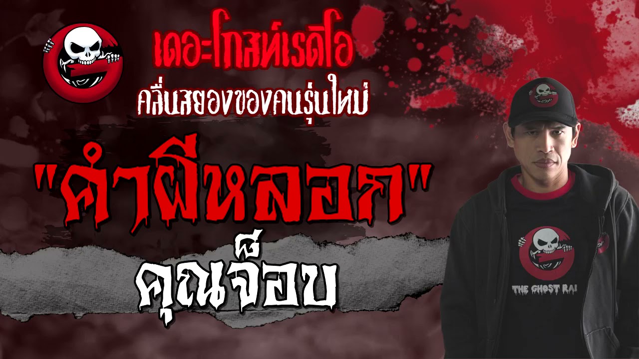 THE GHOST RADIO | คำผีหลอก | คุณจ็อบ | 8 สิงหาคม 2564 | TheGhostRadioOfficial