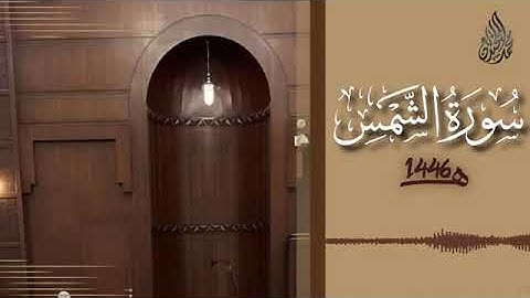 091 سورة الشمس محمد اللحيدان رمضان 1446 Ash Shams Muhammad Al Luhaydan