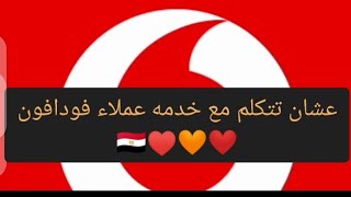 كود خدمه عملاء فودافون.كود إلغاء الكول تون✔️👀