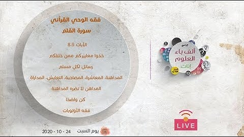 فقه الوحي القرآني | سورة القلم | عبدالرحمن ذاكر الهاشمي