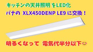 キッチンの照明をLED化してみました！電気代半分以下は大変ありがたいです！
