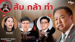 มีเรื่องLive Ep.183 - ส้ม กล้า ทำ