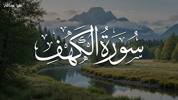 سورة الكهف كما لم تسمعها من قبل… بصوت يملأ القلب سكينة | تلاوة خاشعة للشيخ علاء عبدالله