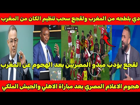 لقجع يؤدب الاعلام المصري بعد طلب سحب تنظيم كاس افريقيا من المغرب بسبب مباراة الاهلي والجيش الملكي