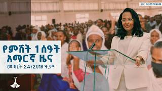 የምሽት 1 ሰዓት አማርኛ ዜና … መጋቢት 24/2018 ዓ.ም ETV | EBC | EBCDOTSTREAM