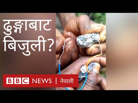 के यी ढुङ्गाबाट बिजुलीको बल्ब बाल्न सकिन्छ- बीबीसी न्यूज नेपाली